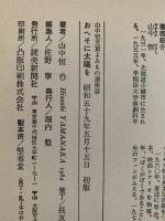 おへそに太陽を　山中恒児童よみもの選集13