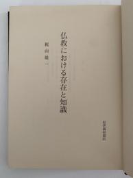 仏教における存在と知識