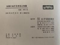 仏教における存在と知識