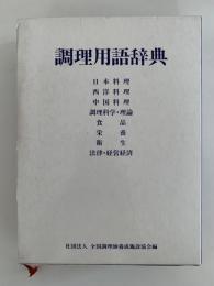 調理用語辞典