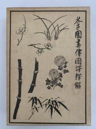 芥子園画伝国訳釈解　東洋画の描き方詳解