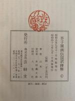 芥子園画伝国訳釈解　東洋画の描き方詳解