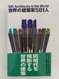 世界の建築家581人