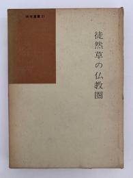 徒然草の仏教圏　国語国文学研究叢書21