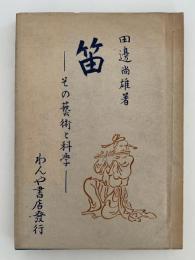 笛　その芸術と科学