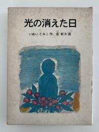 光の消えた日　岩波少年少女の本44