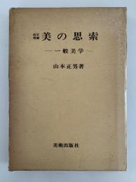 改訂増補　美の思索　一般美学