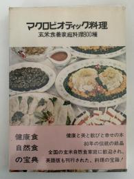マクロビオティック料理　玄米食養家庭料理800種