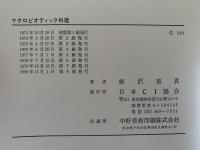 マクロビオティック料理　玄米食養家庭料理800種