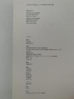 「生活」を「芸術」として 西村伊作の世界　Life as ArtーISAKU NISHIMURA　図録