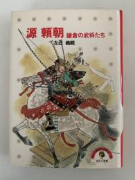 源頼朝　鎌倉の武将たち　少年少女講談社文庫