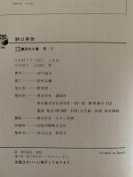 野口英世　アフリカにたおれて　少年少女講談社文庫　
