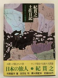 紀貫之　日本の旅人2　土佐日記