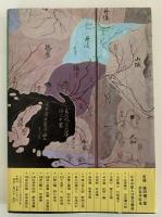 紀貫之　日本の旅人2　土佐日記