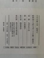 紀貫之　日本の旅人2　土佐日記