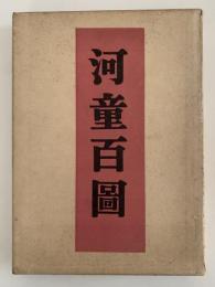 河童百圖