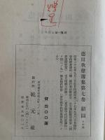 徳田秋聲選集　第７巻　縮圖　その他