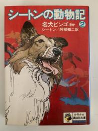 シートンの動物記２　名犬ビンゴほか　少年少女講談社文庫