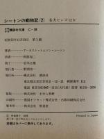 シートンの動物記２　名犬ビンゴほか　少年少女講談社文庫