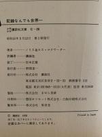 記録なんでも世界一　少年少女講談社文庫