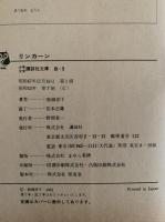 リンカーン　自由への戦いにたおれて　少年少女講談社文庫　