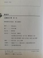 勝海舟　太平洋の荒波をこえて　少年少女講談社文庫　