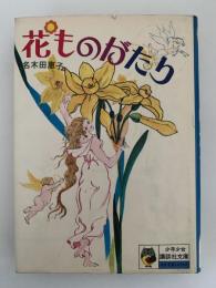 花ものがたり　少年少女講談社文庫