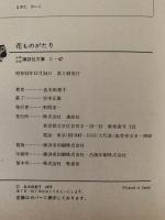 花ものがたり　少年少女講談社文庫
