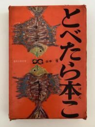 とべたら本こ　創作少年文学