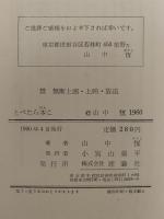 とべたら本こ　創作少年文学