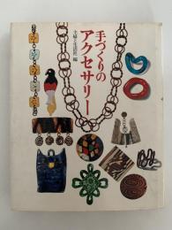 手づくりのアクセサリー