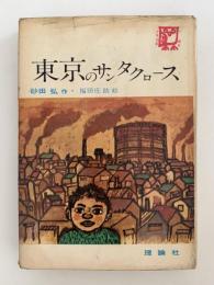 東京のサンタクロース　創作少年文庫1