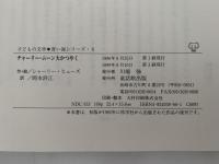 チャーリー・ムーン大かつやく　子どもの文学　青い海シリーズ6