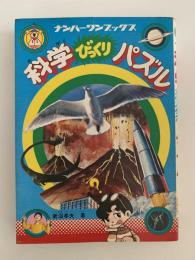 科学びっくりパズル　ナンバーワンブックス25
