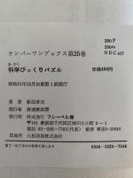 科学びっくりパズル　ナンバーワンブックス25