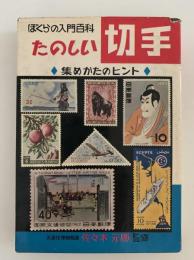 たのしい切手　集めかたのヒント　ぼくらの入門百科
