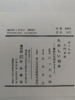 たのしい切手　集めかたのヒント　ぼくらの入門百科