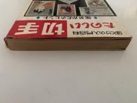 たのしい切手　集めかたのヒント　ぼくらの入門百科