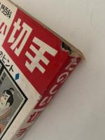 たのしい切手　集めかたのヒント　ぼくらの入門百科