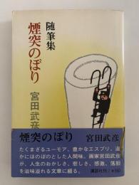 随筆集　煙突のぼり