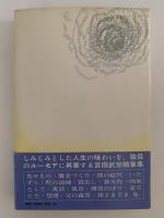 随筆集　煙突のぼり