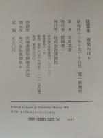 随筆集　煙突のぼり