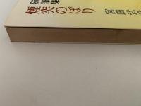 随筆集　煙突のぼり