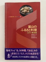 富山のふるさと料理　正月・春夏編　日本海カラーブックス08