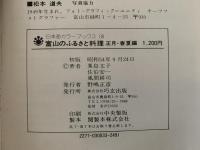富山のふるさと料理　正月・春夏編　日本海カラーブックス08