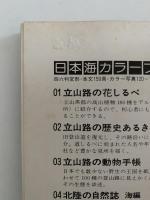 富山のふるさと料理　正月・春夏編　日本海カラーブックス08