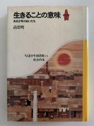 生きることの意味　ある少年のおいたち　ちくま少年図書館24　社会の本