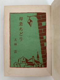 母恋ちどり　少女小説文庫