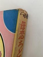 母恋ちどり　少女小説文庫