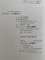 アリスティードの夏休み　あかね世界の児童文学21